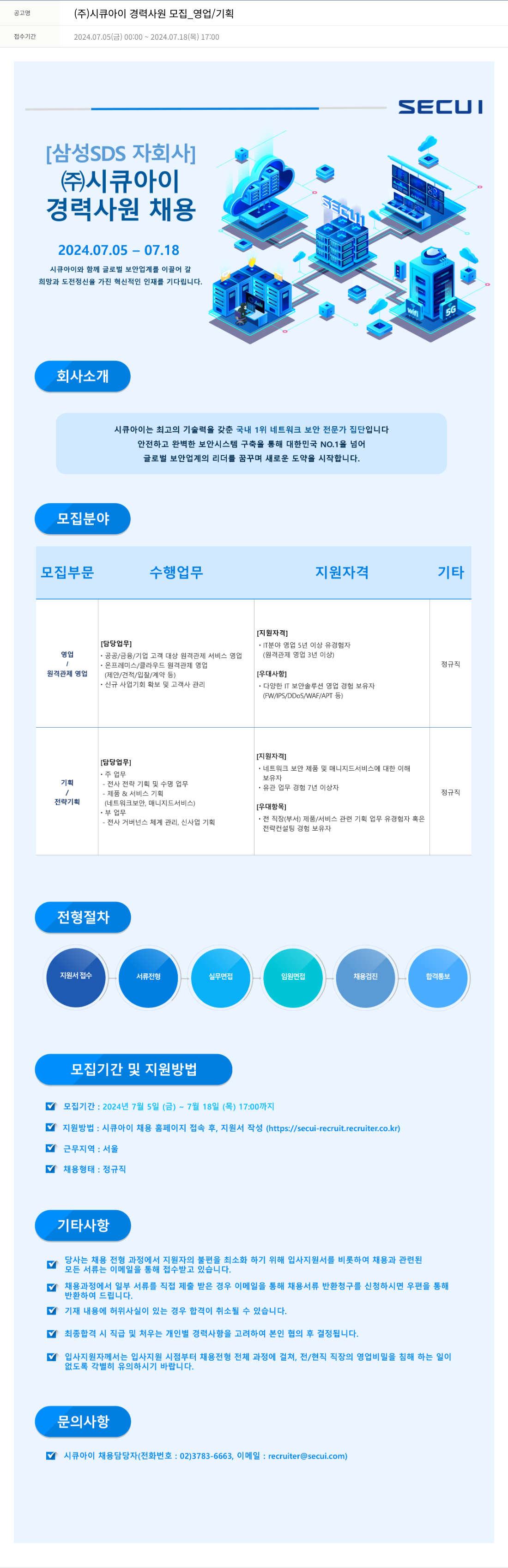 시큐아이 (주)시큐아이 경력 사원 모집 _ 영업 / 기획 채용공고