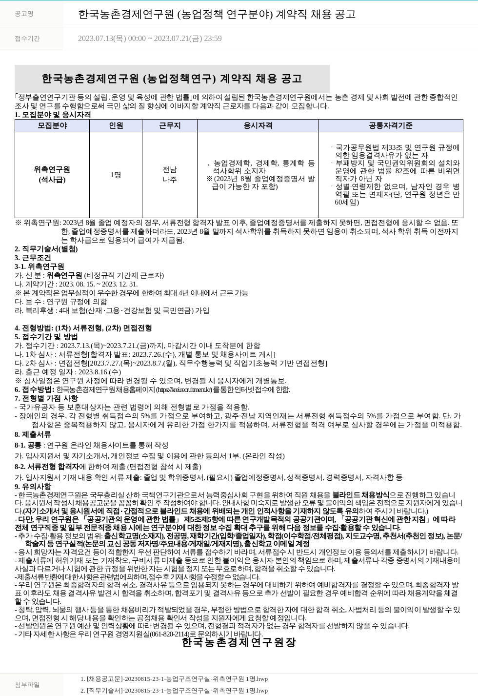 한국농촌경제연구원 한국농촌경제연구원(농업정책연구 분야) 계약직 채용 공고 채용공고