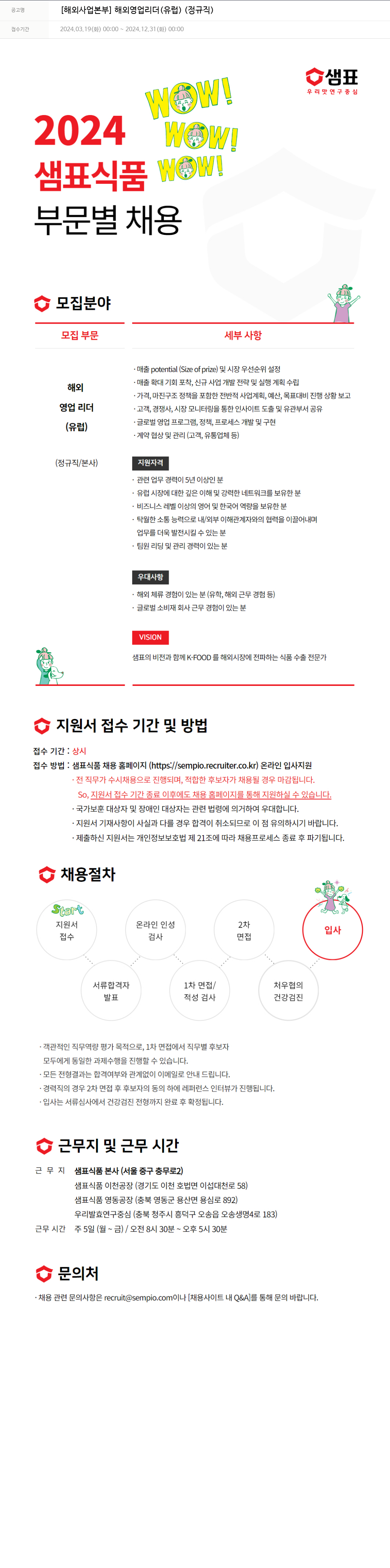 샘표식품 [해외 사업 본부] 해외 영업 리더 (유럽) (정규직) 채용공고