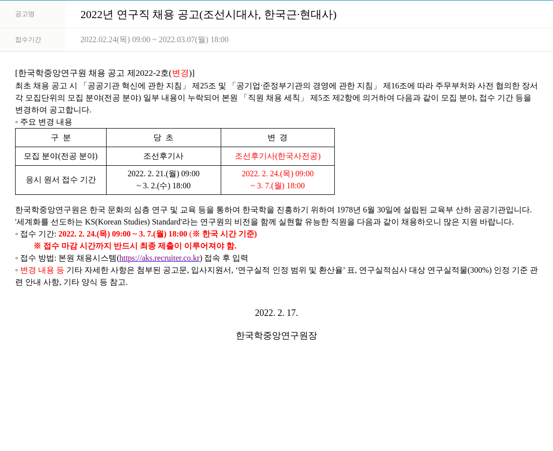 한국학중앙연구원 2022년 연구직 채용 공고 (조선 시대사, 한국 근·현대사) 채용공고