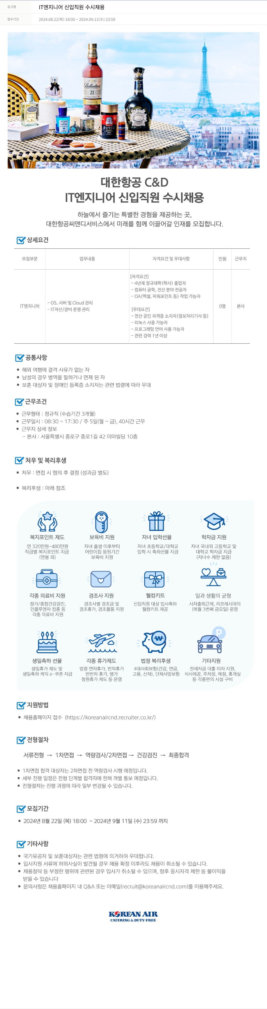 대한항공 C&D IT 엔지니어 신입 직원 수시 채용 채용공고