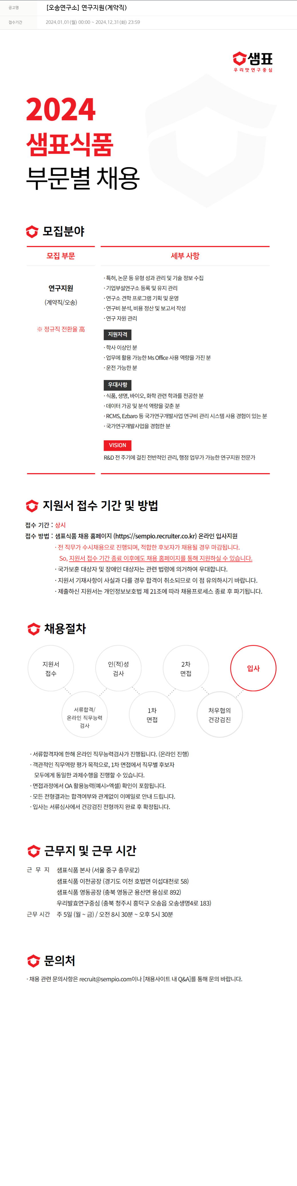샘표식품 [오송 연구소] 연구 지원 (계약직) 채용공고