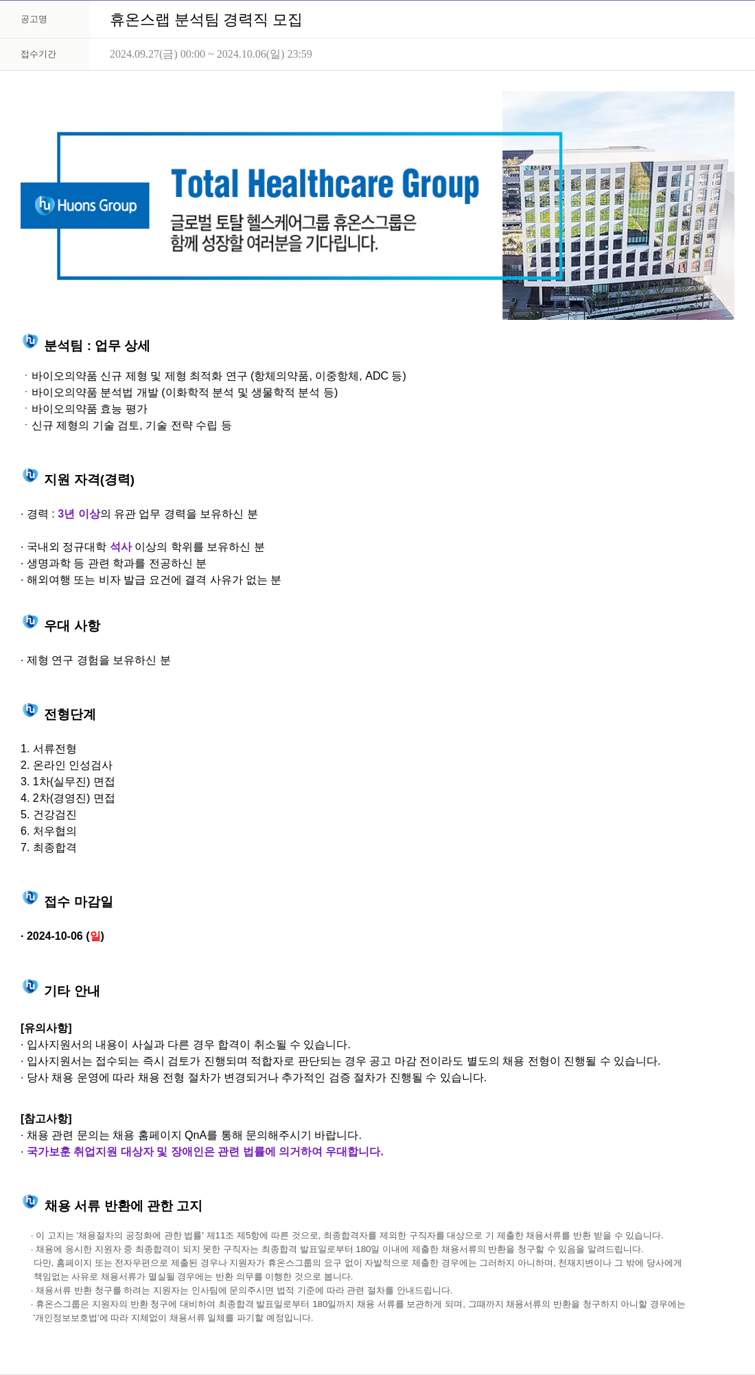 휴온스 휴온스 랩 분석 팀 경력직 모집 채용공고