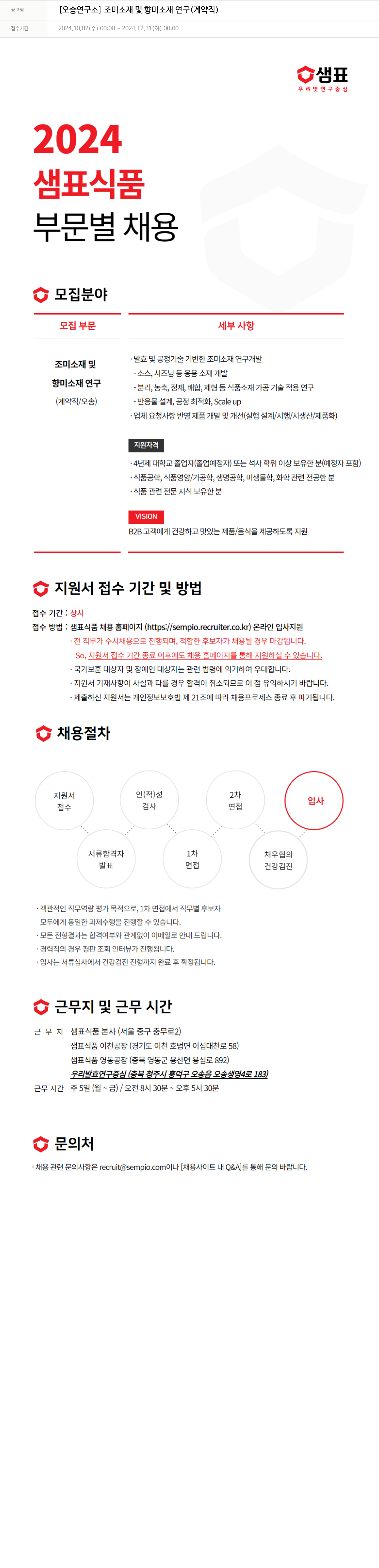샘표식품 [오송 연구소] 조미 소재 및 향미 소재 연구 (계약직) 채용공고
