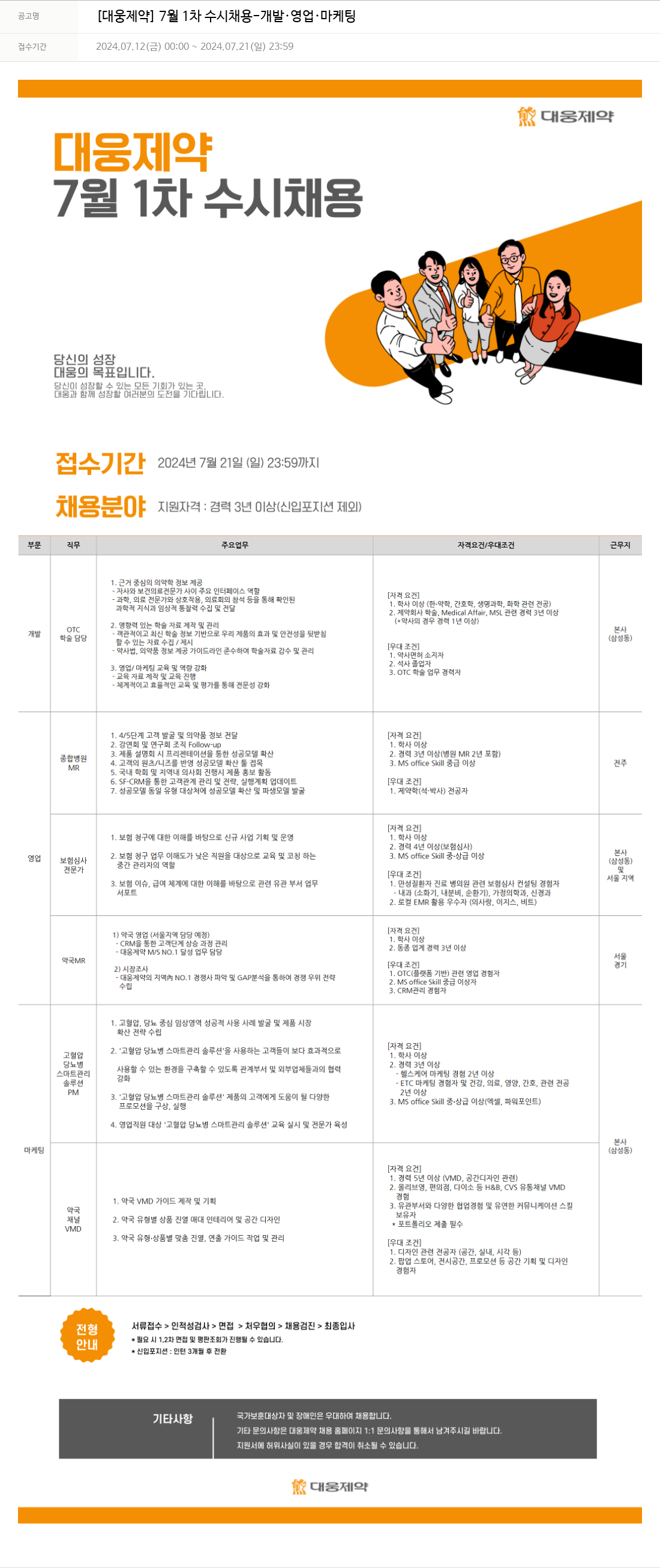 대웅제약 [대웅제약] 7월 1차 수시 채용 - 개발·영업·마케팅 채용공고