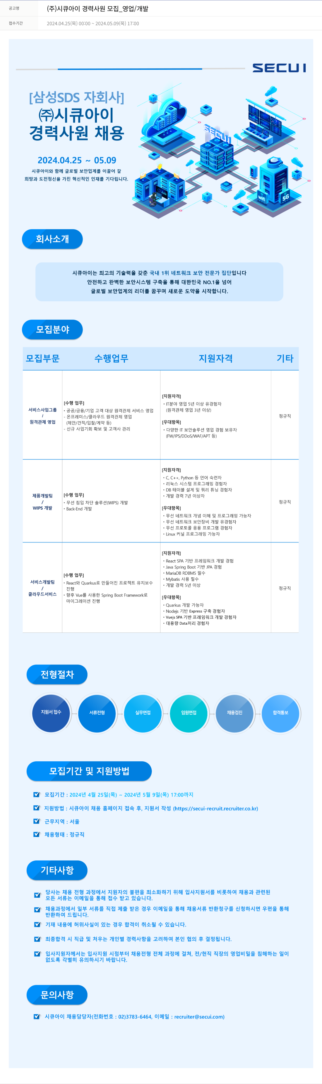 시큐아이 (주)시큐아이 경력 사원 모집 _ 영업 / 개발 채용공고