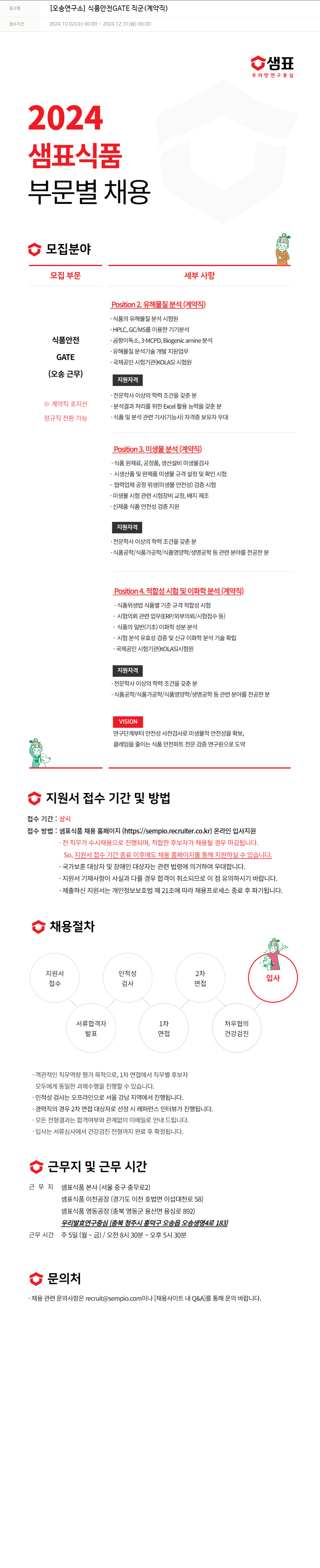 샘표식품 [오송 연구소] 식품 안전 GATE 직군 (계약직) 채용공고