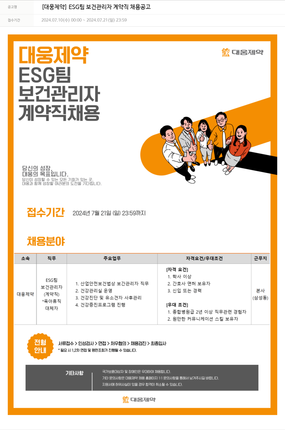 대웅제약 [대웅제약] ESG팀 보건 관리자 계약직 채용 공고 채용공고