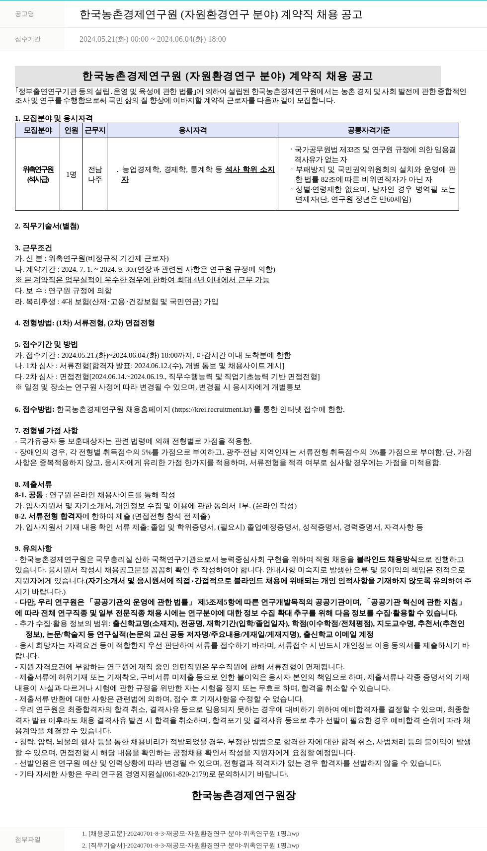 한국농촌경제연구원 한국농촌경제연구원(자원환경연구분야) 계약직 채용 공고 채용공고