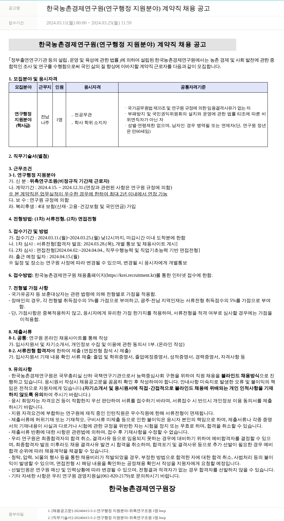 한국농촌경제연구원 한국농촌경제연구원(연구행정지원 분야) 계약직 채용 공고 채용공고