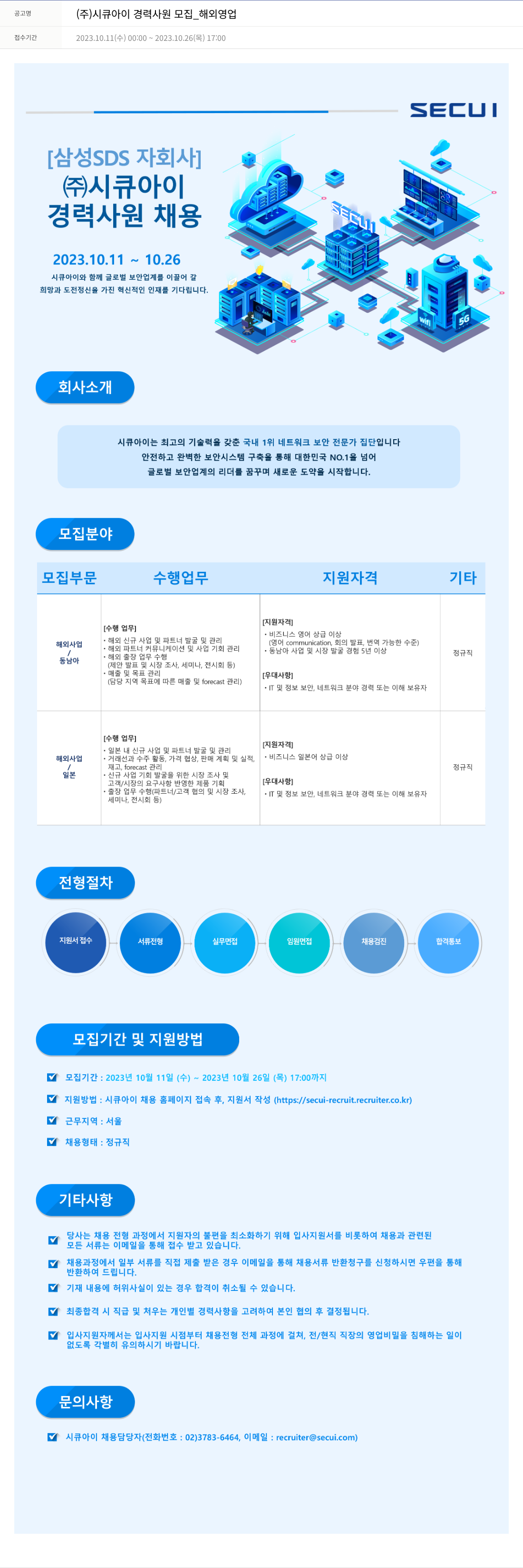 시큐아이 (주)시큐아이 경력 사원 모집 _ 해외 영업 채용공고