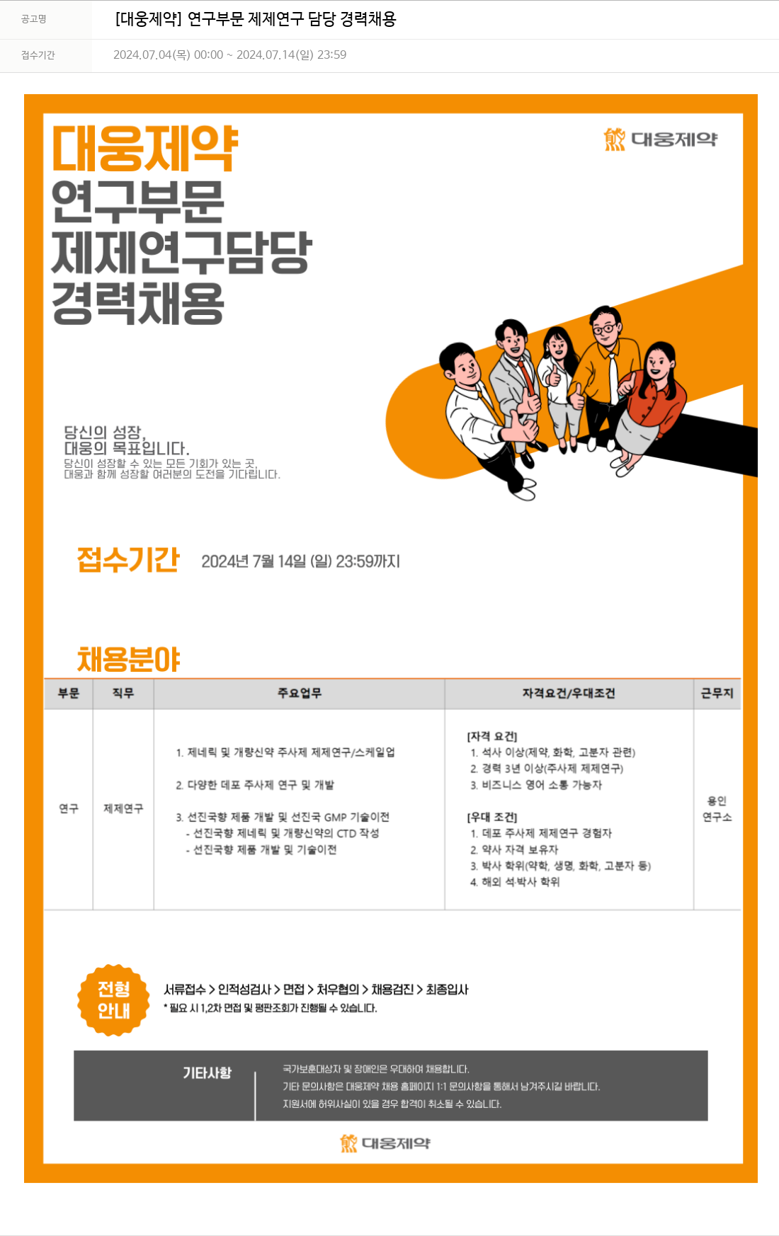 대웅제약 [대웅제약] 연구 부문 제제 연구 담당 경력 채용 채용공고