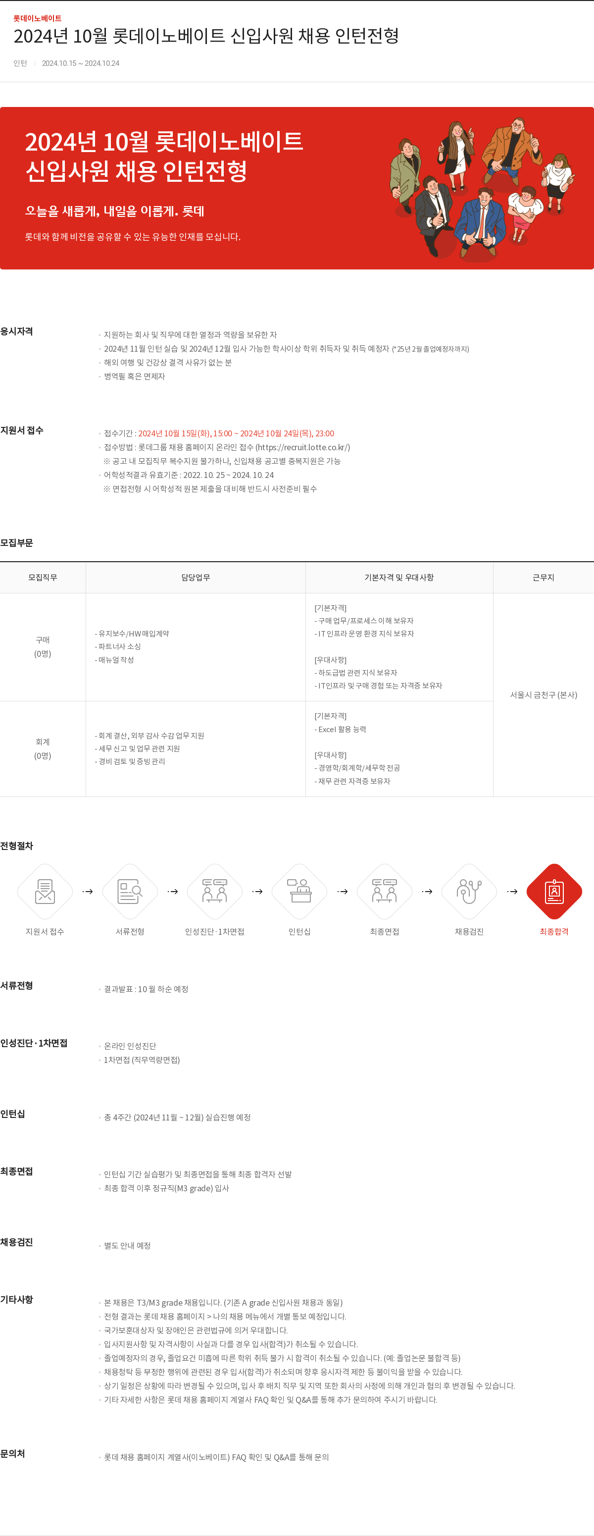 롯데이노베이트 2024년 10월 롯데 이노베이트 신입 사원 채용 인턴 전형 채용공고