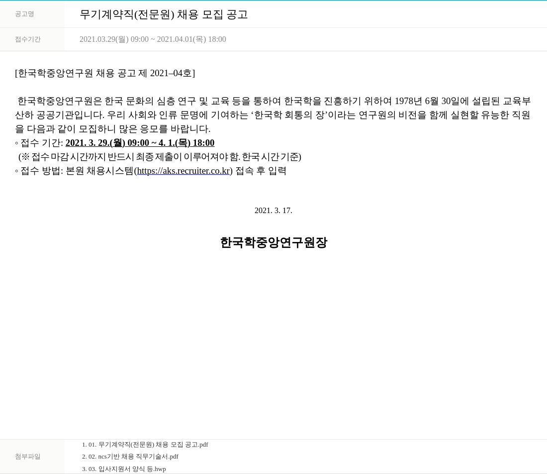 한국학중앙연구원 무기 계약직 (전문원) 채용 모집 공고 채용공고