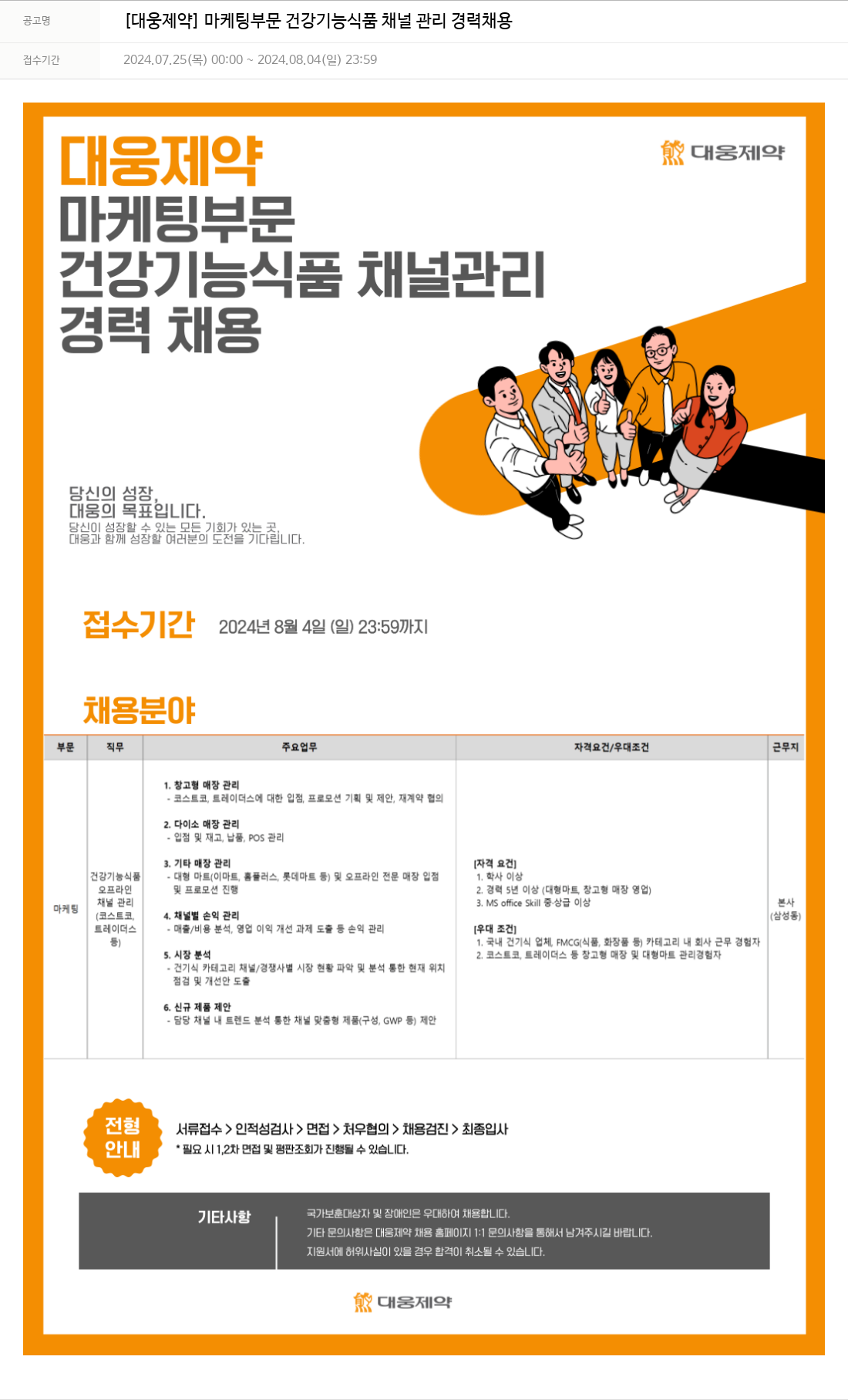 대웅제약 [대웅제약] 마케팅 부문 건강기능식품 채널 관리 경력 채용 채용공고