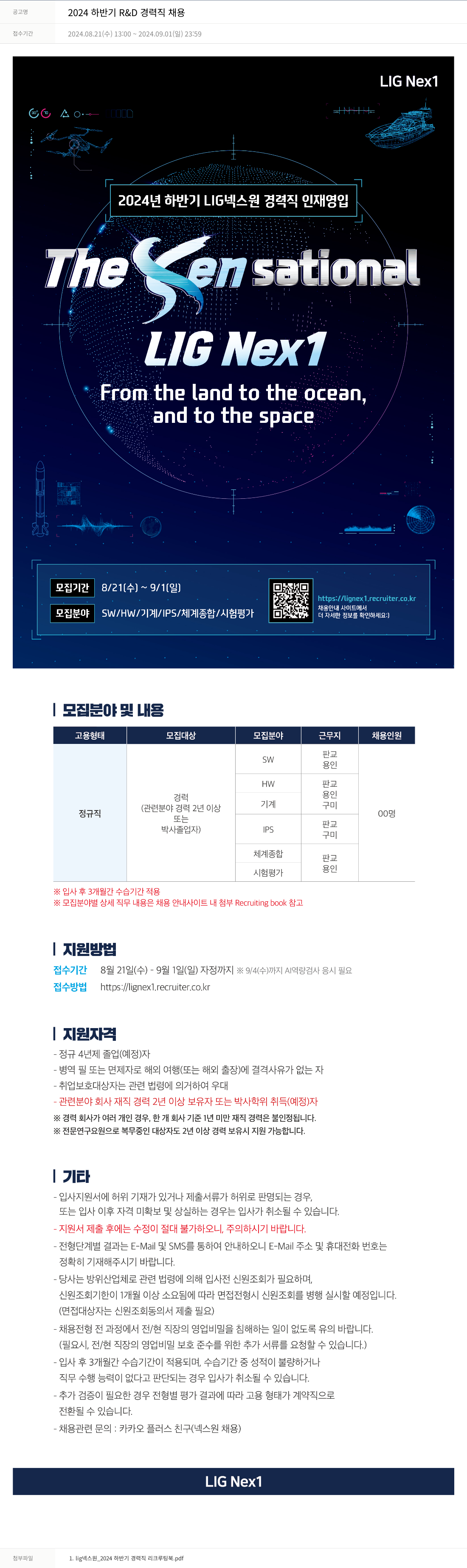 엘아이지디펜스앤에어로스페이스 2024 하반기 R & D 경력직 채용 채용공고