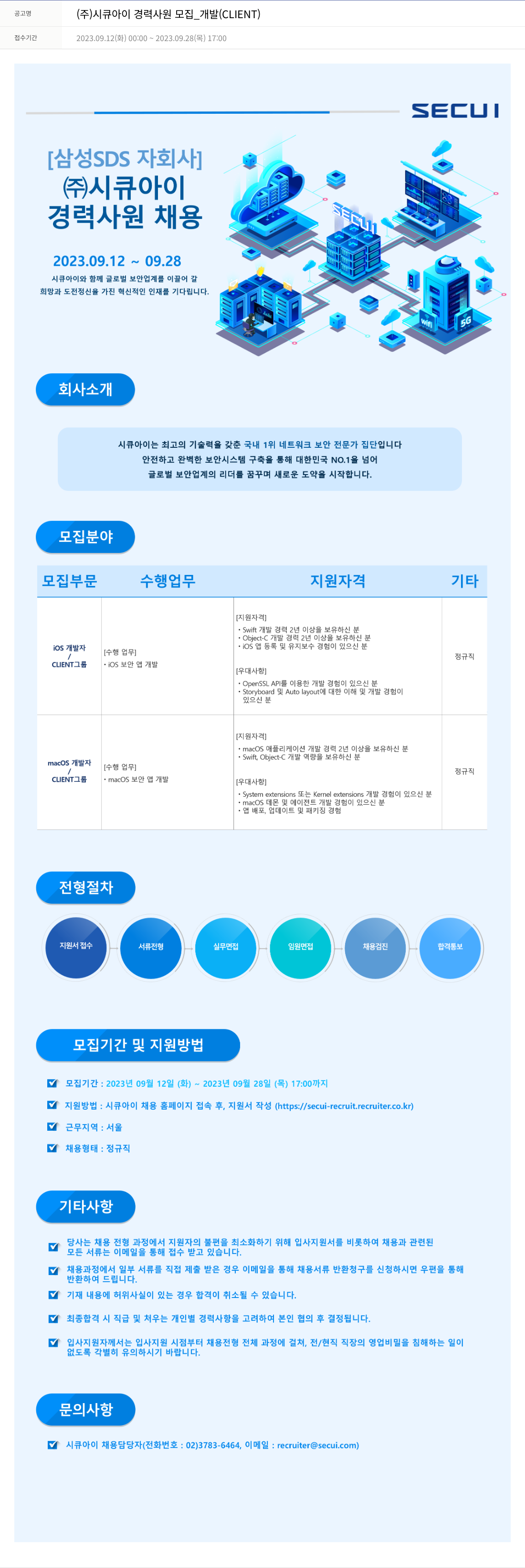 시큐아이 (주)시큐아이 경력 사원 모집 _ 개발 (CLIENT) 채용공고