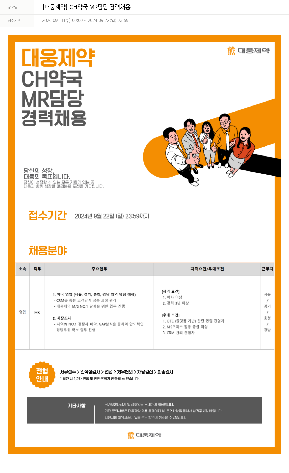 대웅제약 [대웅제약] CH 약국 MR 담당 경력 채용 채용공고
