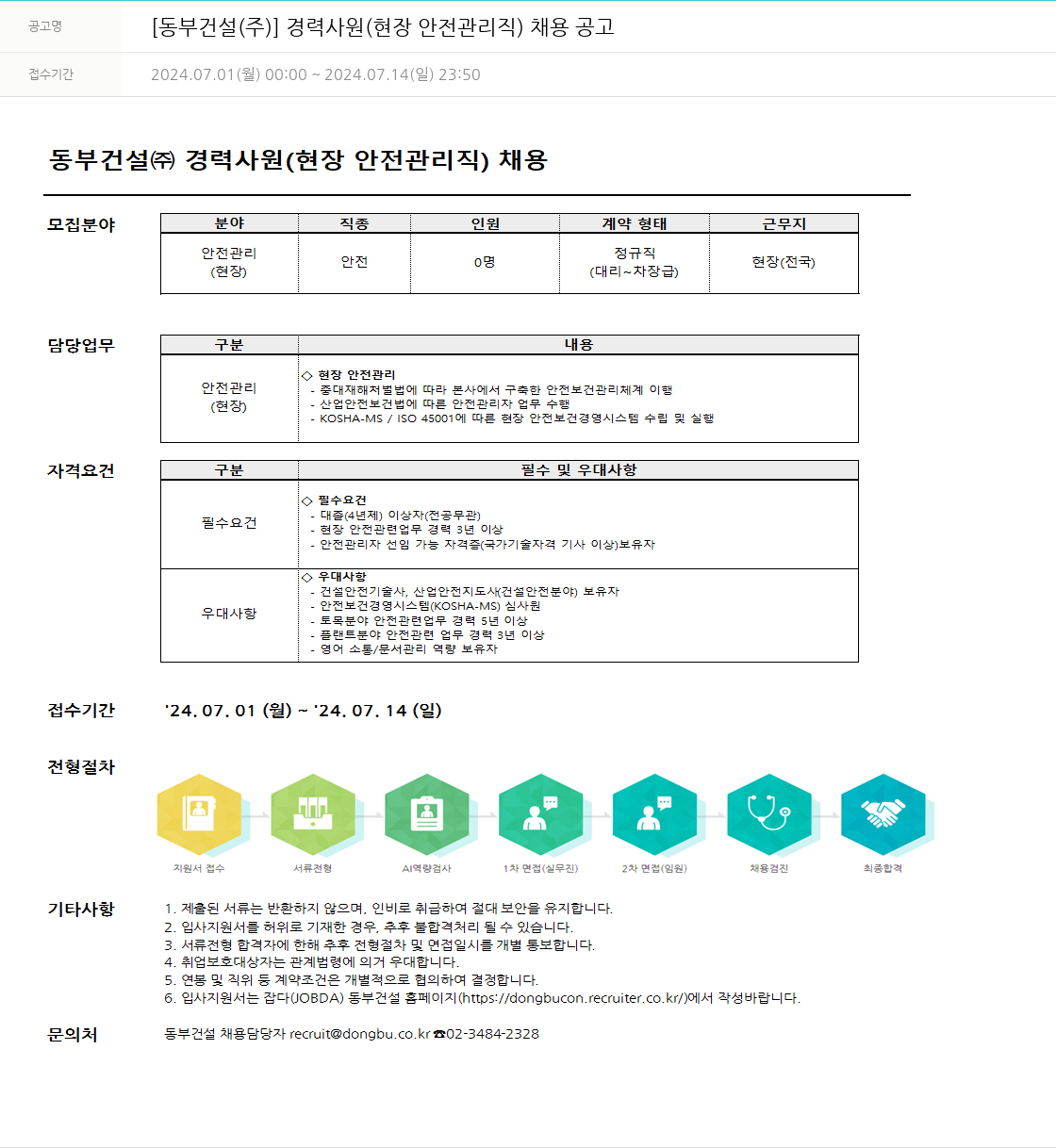 동부건설 경력 사원 (현장 안전 관리직) 채용 공고 채용공고