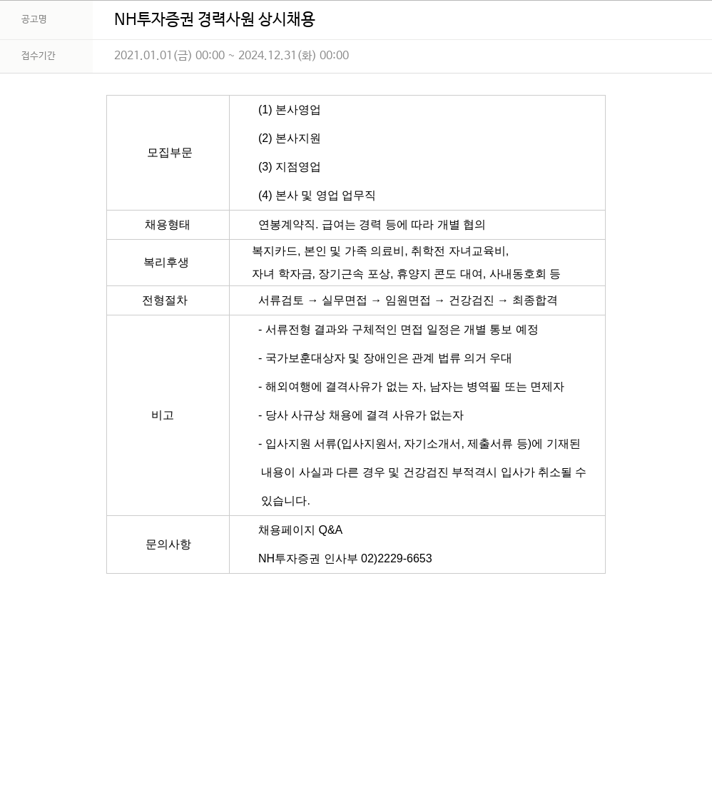 NH투자증권 NH 투자 증권 경력 사원 상시 채용 채용공고