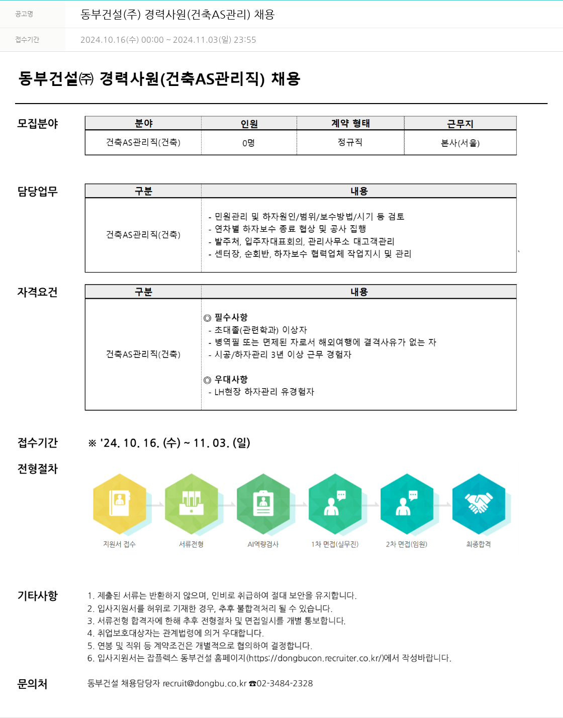 동부건설 동부건설(주) 경력사원(건축 AS 관리) 채용 채용공고
