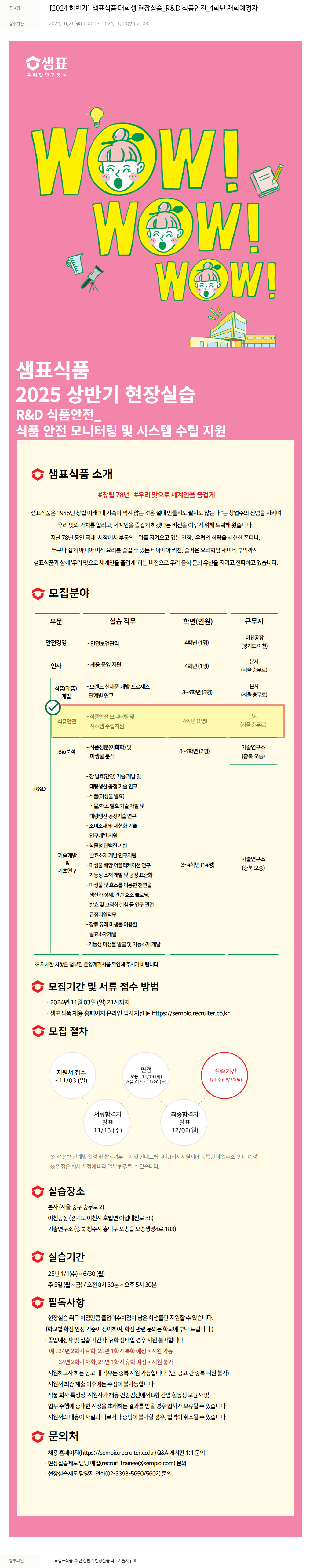 샘표식품 [2024 하반기] 샘표 식품 대학생 현장 실습 _R&D 식품 안전 _4학년 재학 예정자 채용공고