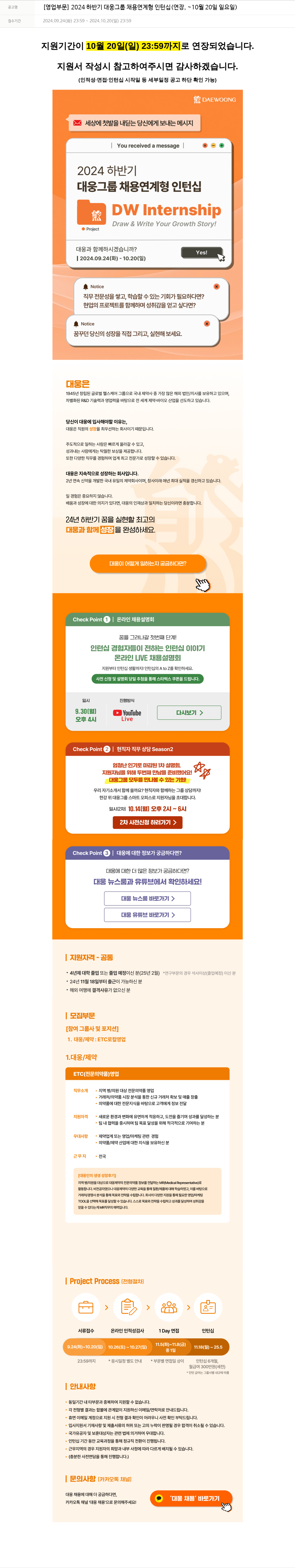 대웅제약 [영업 부문] 2024 하반기 대웅 그룹 채용 연계형 인턴십 (연장, ~10월 20일 일요일) 채용공고