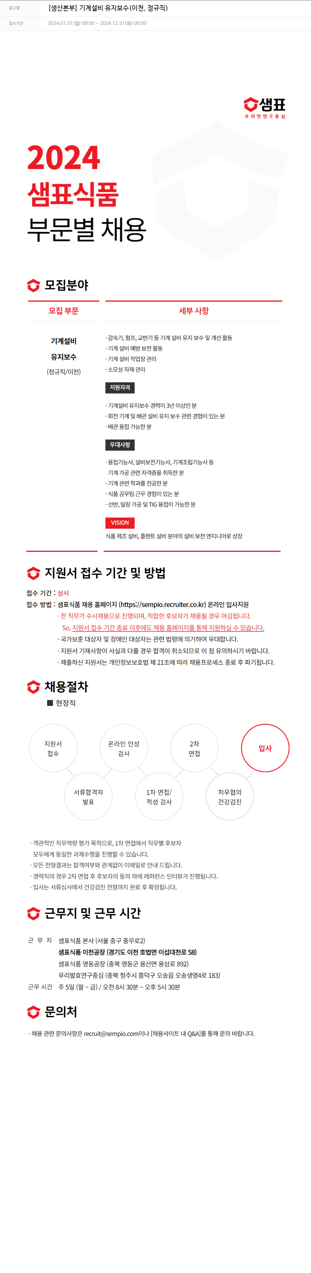 샘표식품 [생산 본부] 기계 설비 유지 보수 (이천, 정규직) 채용공고