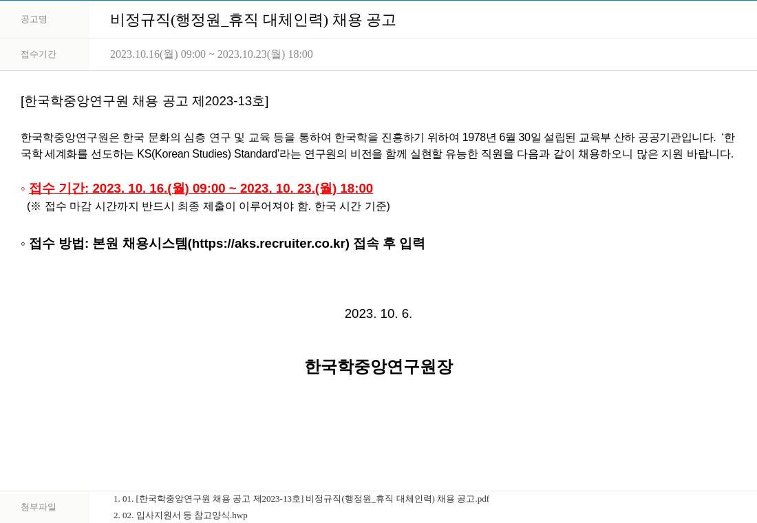 한국학중앙연구원 비정규직 (행정원_휴직 대체 인력) 채용 공고 채용공고