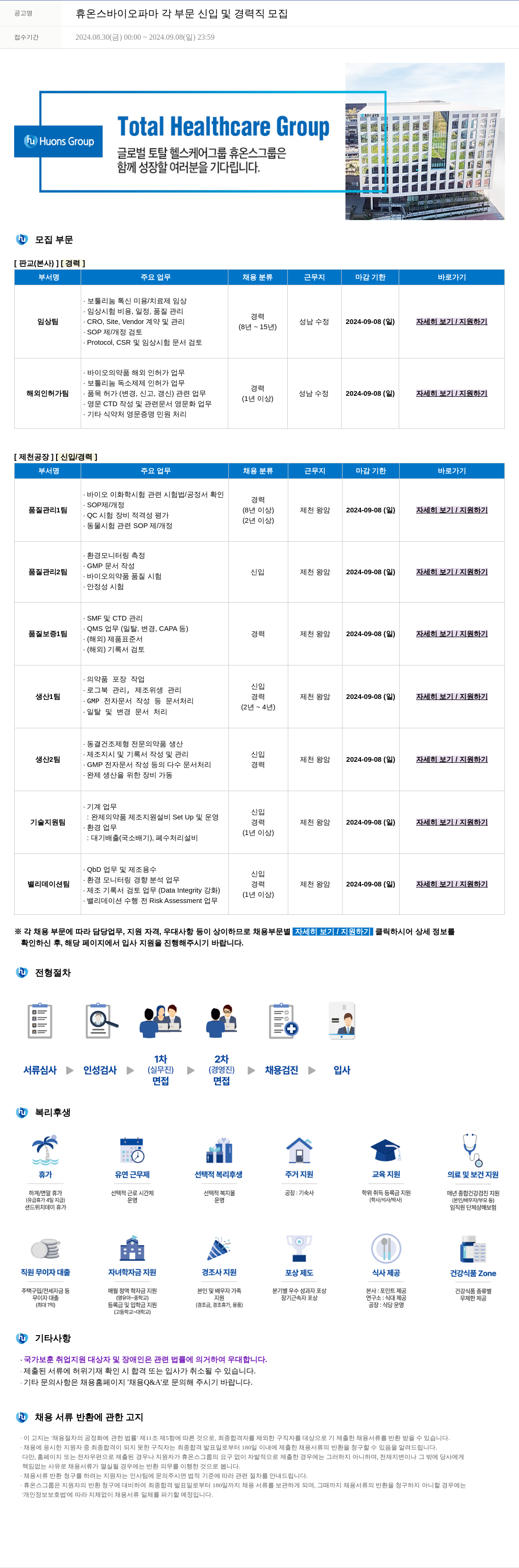휴온스 각 부문 신입 및 경력직 모집 채용공고