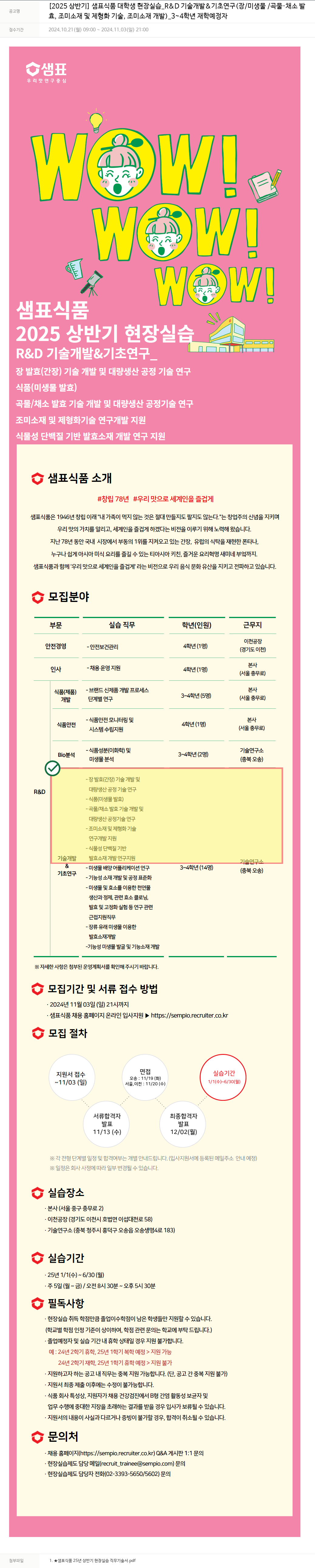 샘표식품 2025 상반기 샘표 식품 대학생 현장 실습 _R&D 기술 개발 & 기초 연구 (장/미생물/곡물·채소 발효, 조미 소재 및 제형화 기술, 조미 소재 개발) 채용공고
