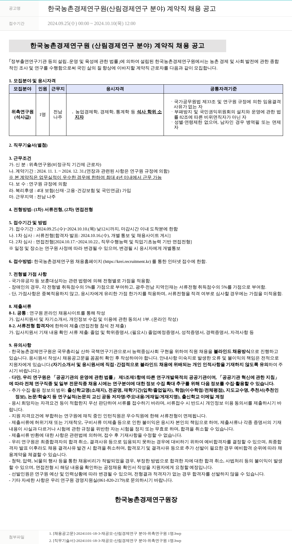 한국농촌경제연구원 한국농촌경제연구원(산림경제연구분야) 계약직 채용 공고 채용공고