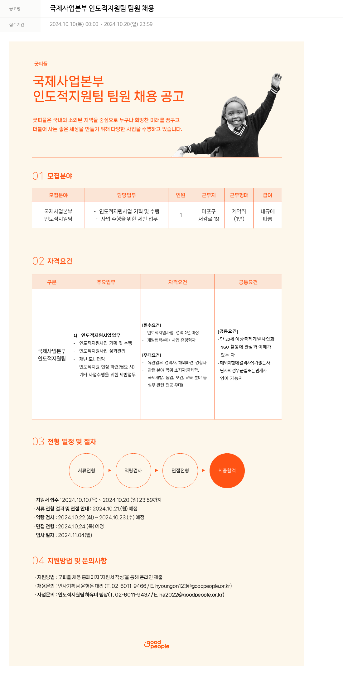 굿피플인터내셔널 국제 사업 본부 인도적 지원팀 팀원 채용 채용공고