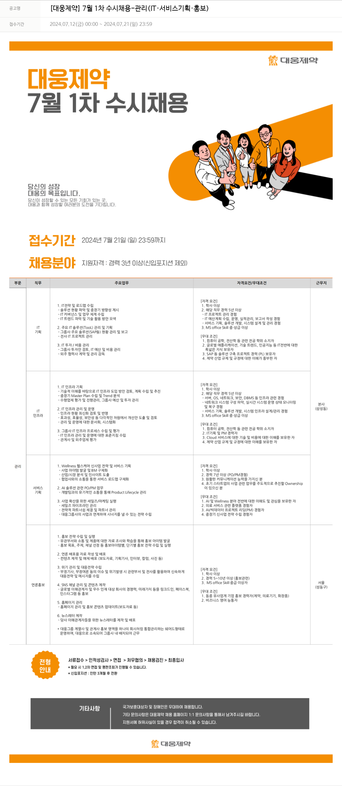 대웅제약 [대웅제약] 7월 1차 수시 채용 - 관리(IT·서비스 기획·홍보) 채용공고