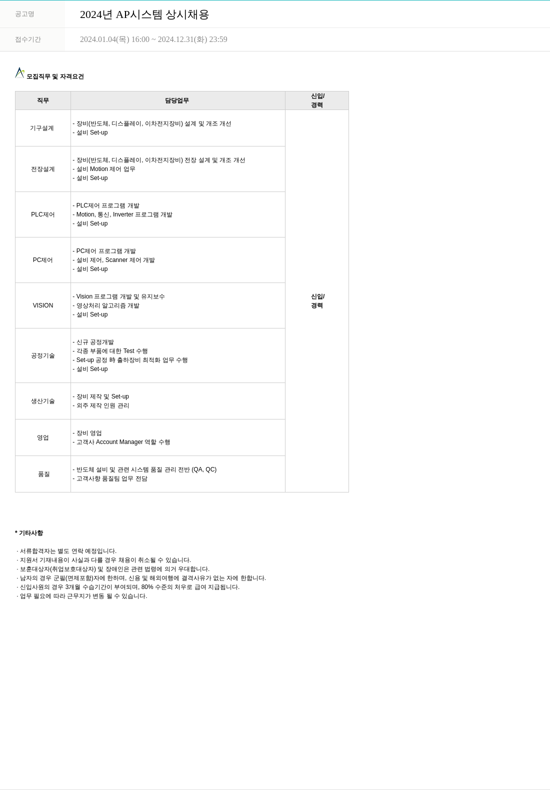 AP시스템 2024년 AP시스템 상시 채용 채용공고