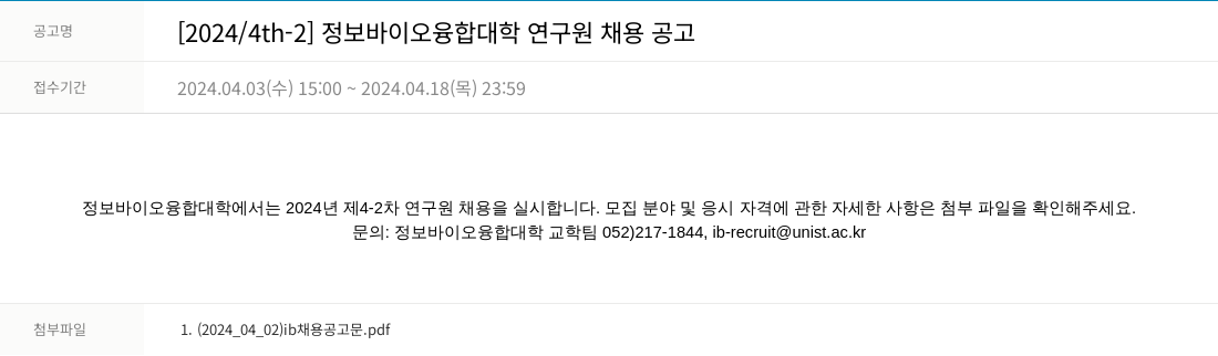 울산과학기술원 [2024 / 4th - 2] 정보 바이오 융합 대학 연구원 채용 공고 채용공고