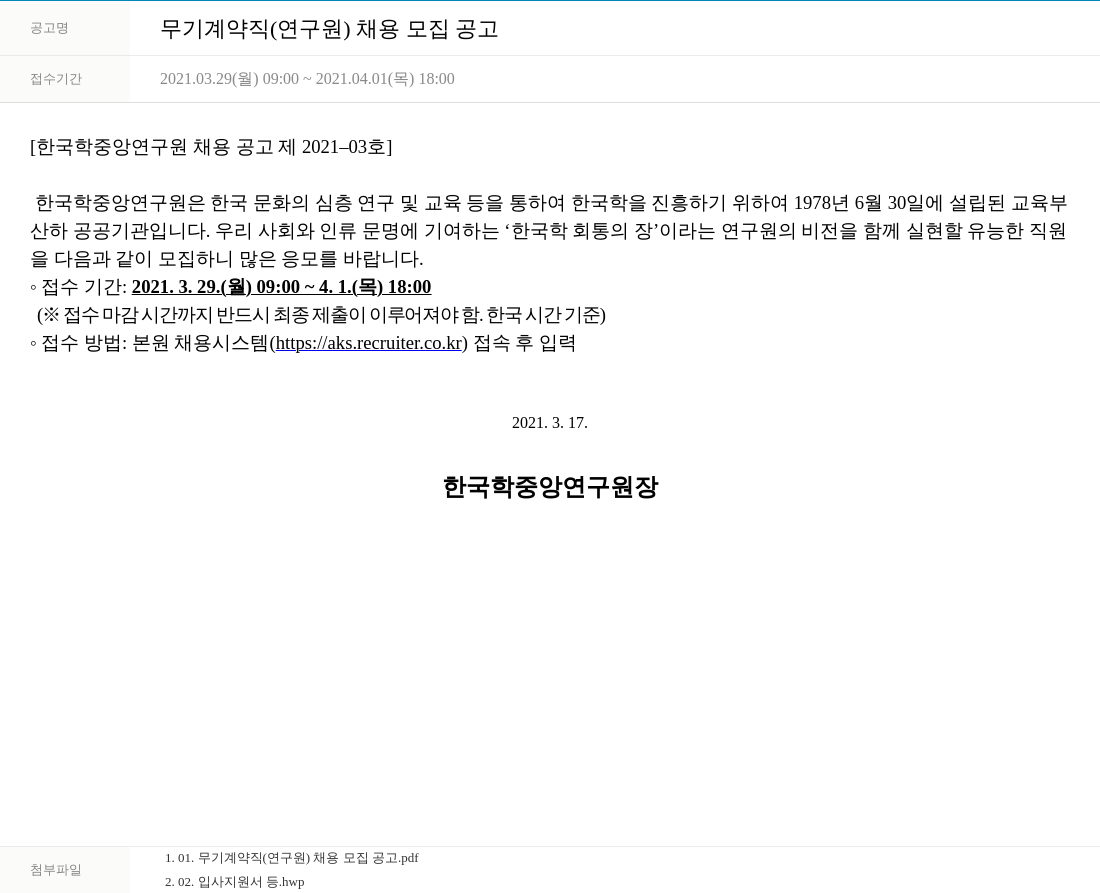 한국학중앙연구원 무기 계약직 (연구원) 채용 모집 공고 채용공고