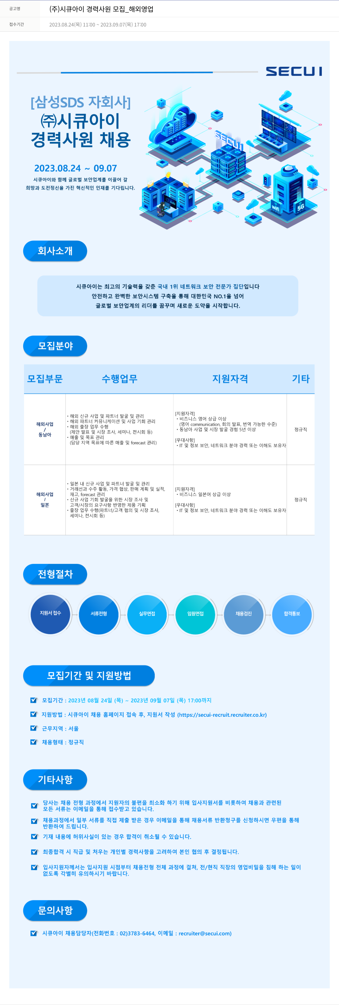 시큐아이 (주)시큐아이 경력 사원 모집 _ 해외 영업 채용공고