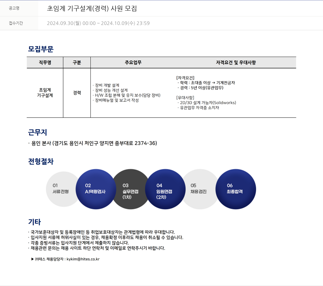 테스 초임계 기구 설계(경력) 사원 모집 채용공고