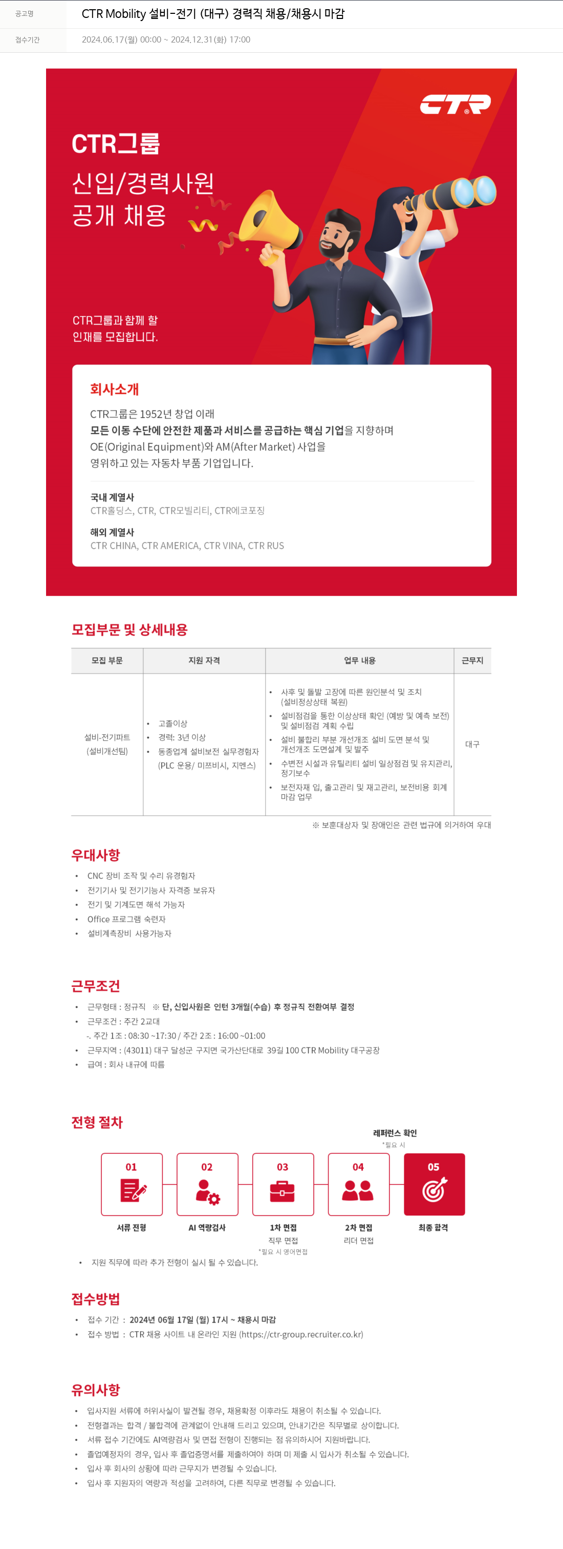 씨티알 CTR Mobility 설비 - 전기 (대구) 경력직 채용 / 채용시 마감 채용공고