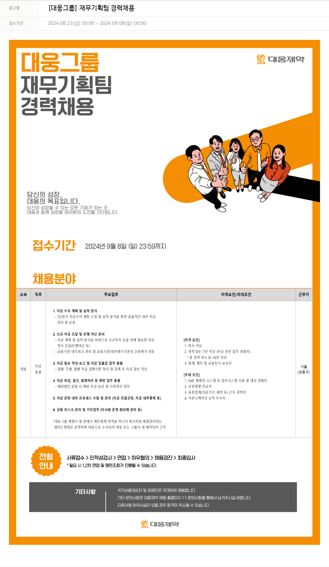 대웅제약 [대웅 그룹] 재무 기획팀 경력 채용 채용공고