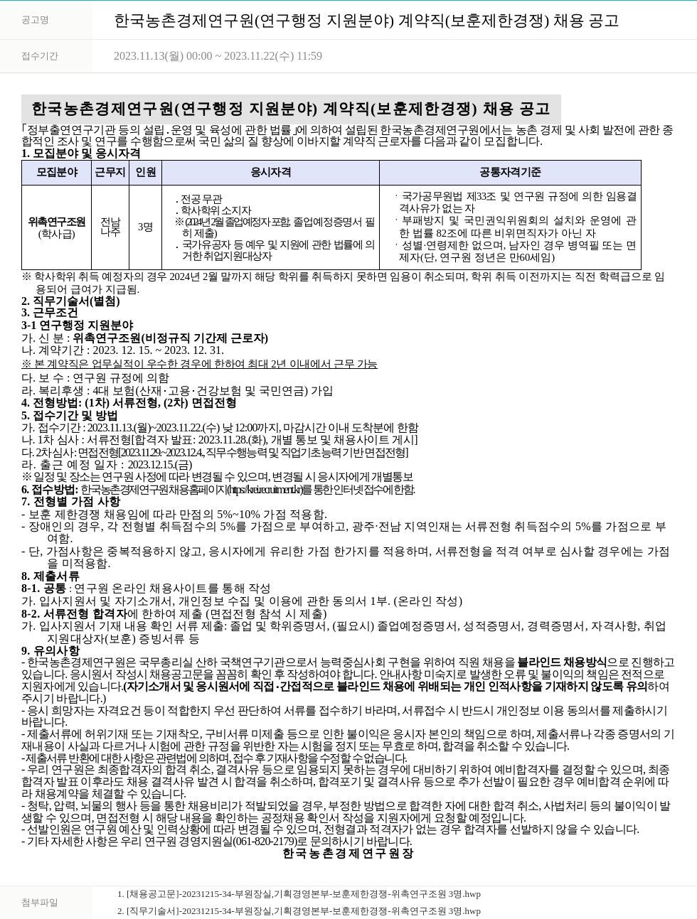 한국농촌경제연구원 한국농촌경제연구원(연구행정지원 분야) 계약직(보훈 제한경쟁) 채용 공고 채용공고