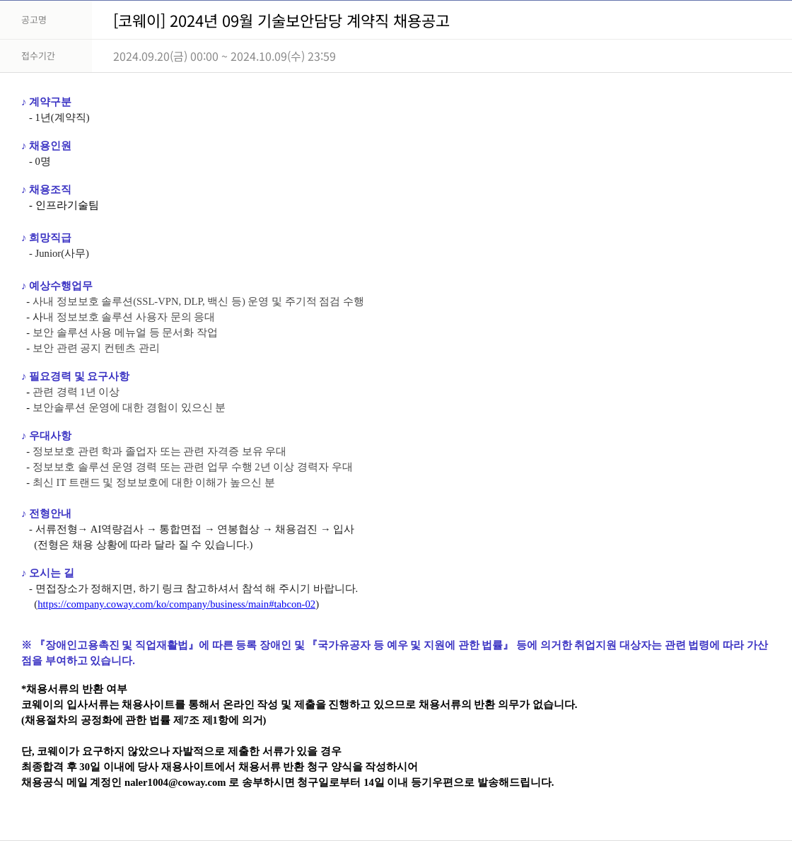코웨이 2024년 09월 기술 보안 담당 계약직 채용 공고 채용공고