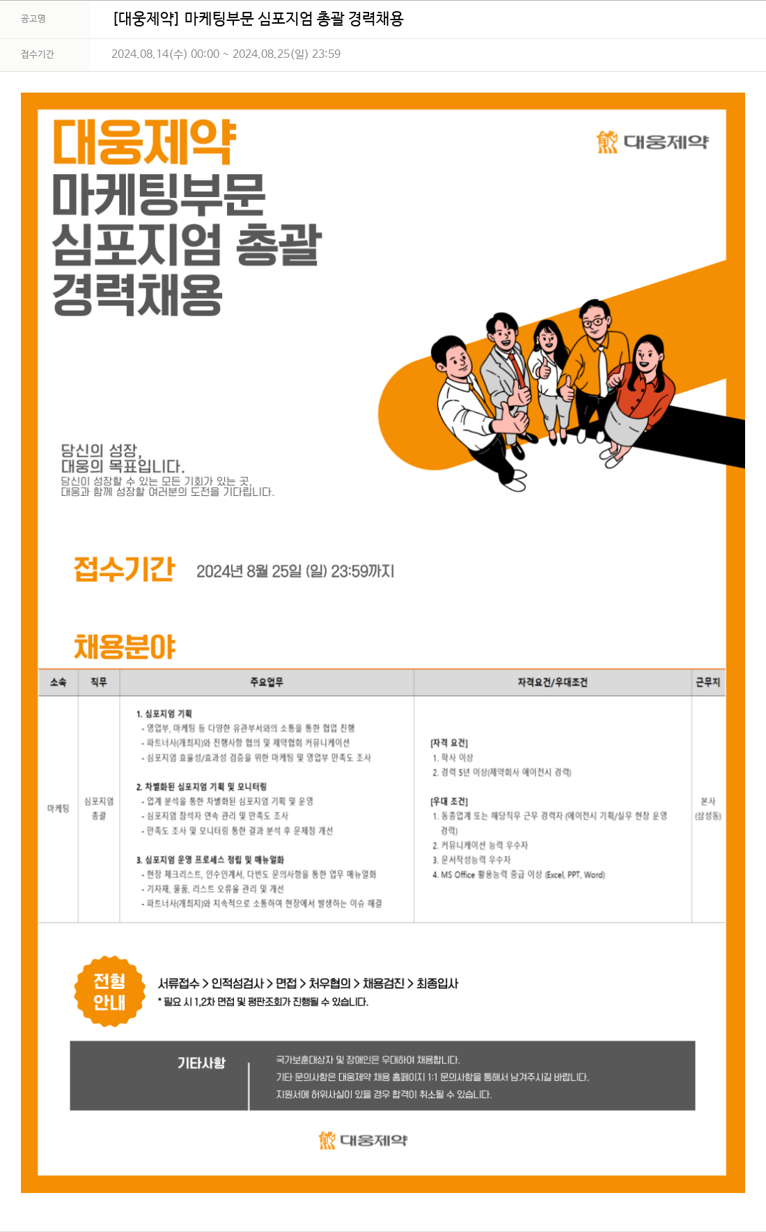 대웅제약 [대웅제약] 마케팅 부문 심포지엄 총괄 경력 채용 채용공고
