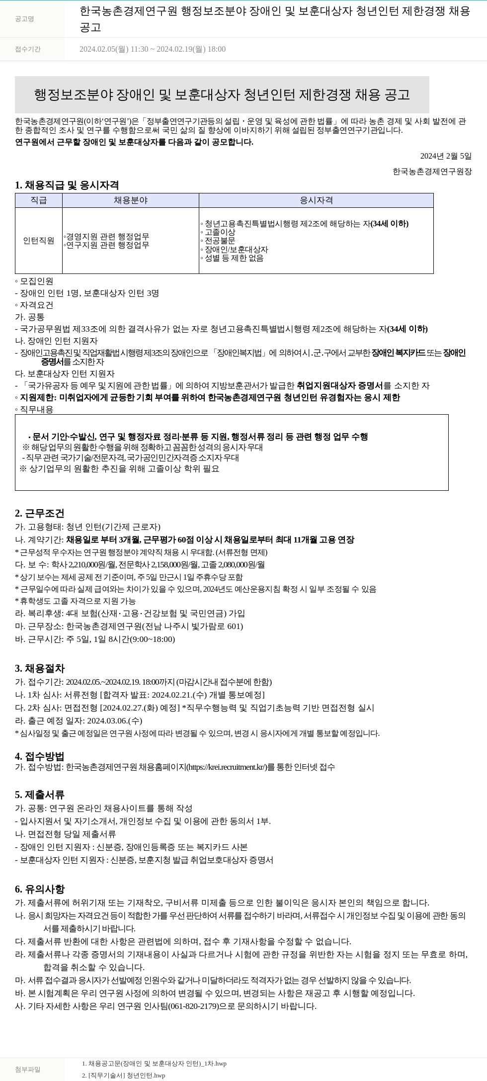 한국농촌경제연구원 (공고 제목 없음) 채용공고