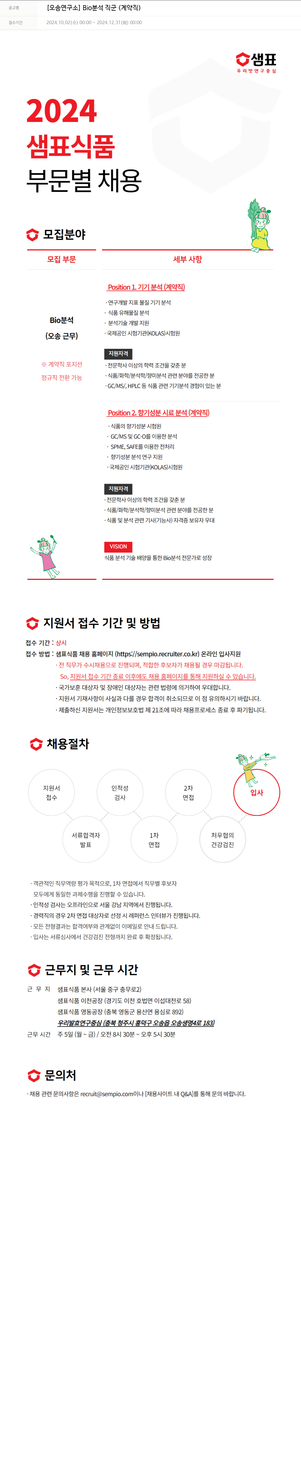 샘표식품 [오송 연구소] Bio 분석 직군 (계약직) 채용공고