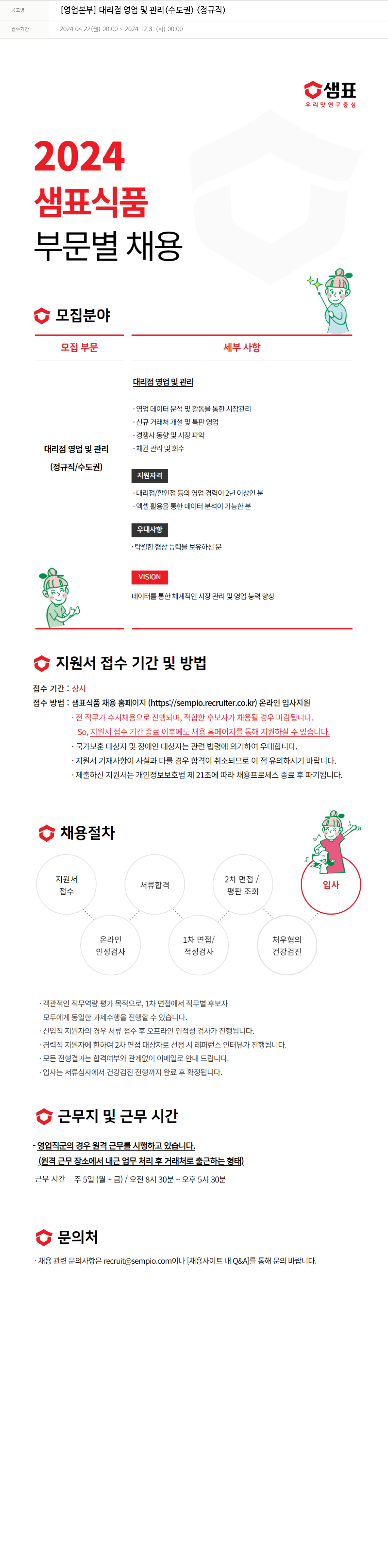 샘표식품 [영업 본부] 대리점 영업 및 관리 (수도권) (정규직) 채용공고