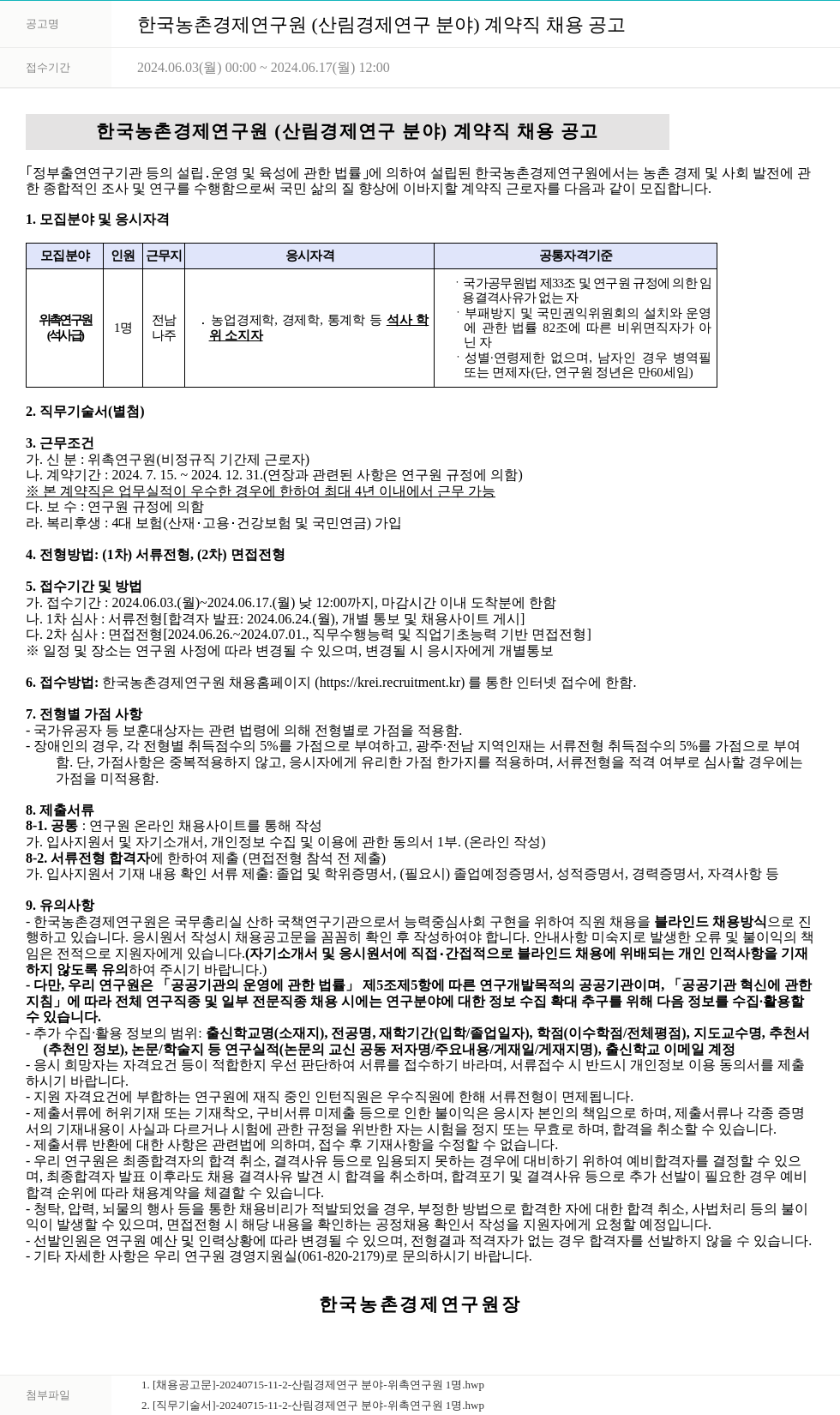 한국농촌경제연구원 한국농촌경제연구원(산림경제연구분야) 계약직 채용 공고 채용공고