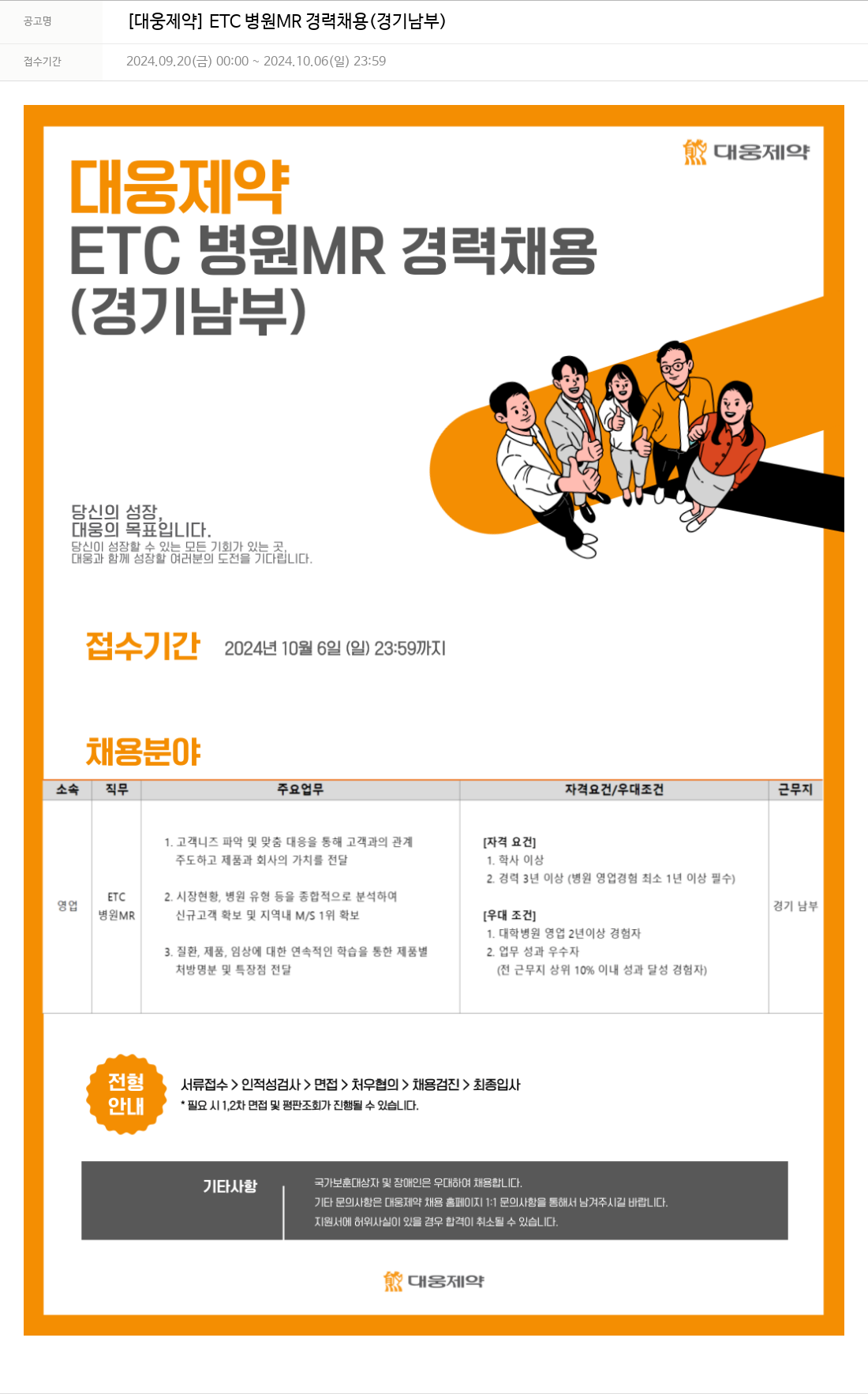 대웅제약 ETC 병원 MR 경력 채용 (경기 남부) 채용공고