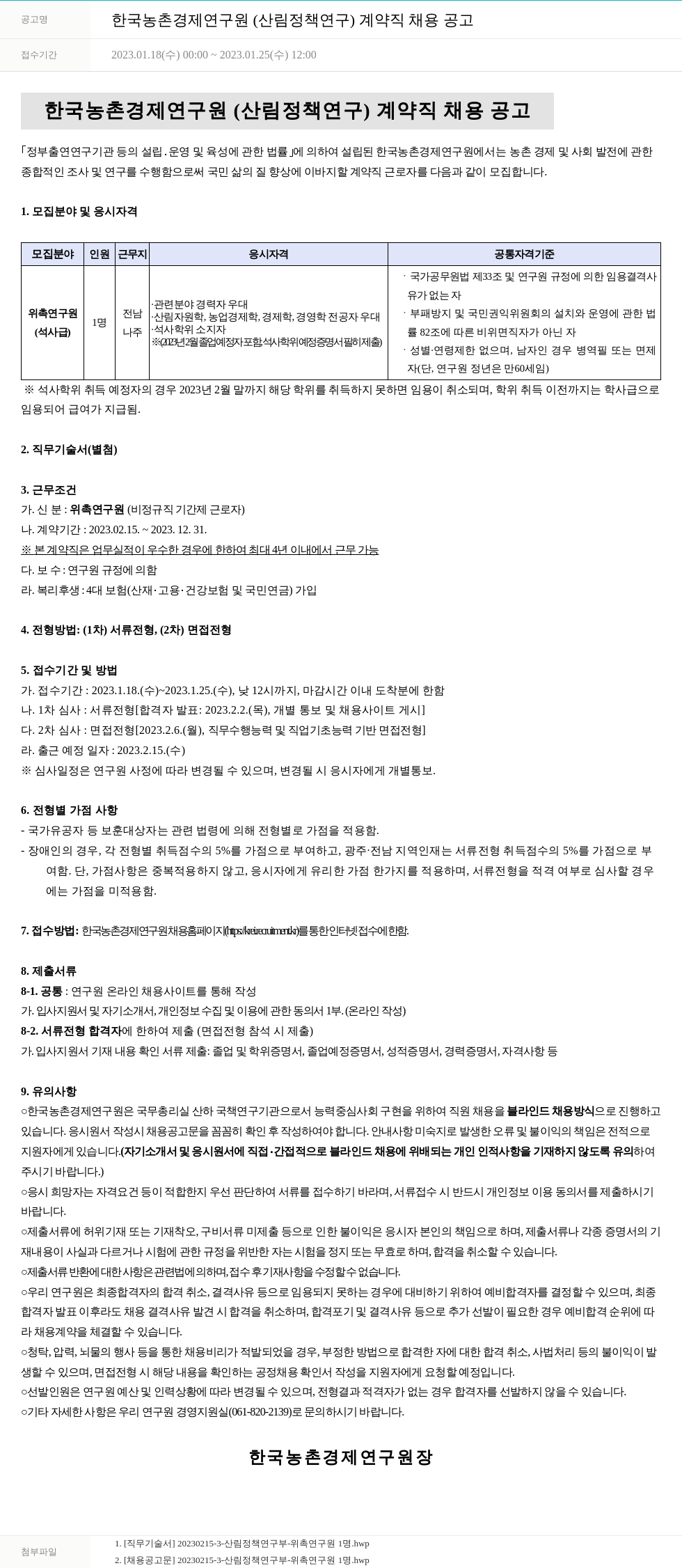 한국농촌경제연구원 한국 농촌 경제 연구원 (산림 정책 연구) 계약직 채용 공고 채용공고